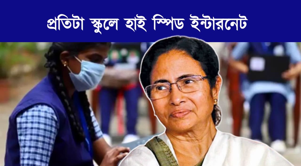 Free high speed internet in West Bengal schools