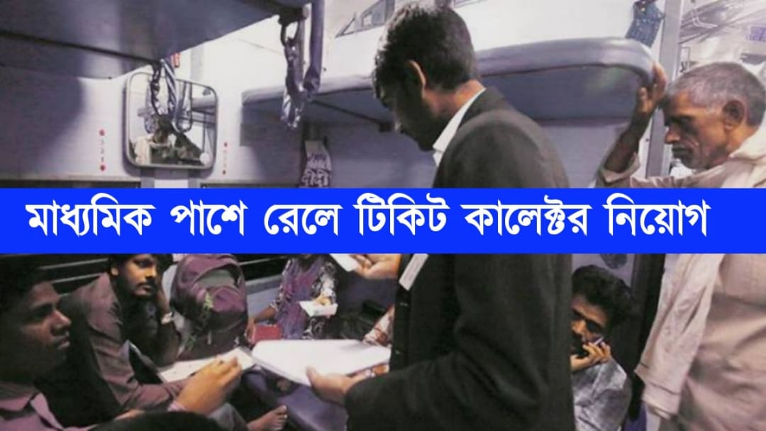 Railway ticket collector recruitment
