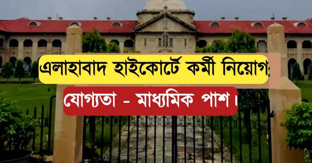 Allahabad High court recruitment