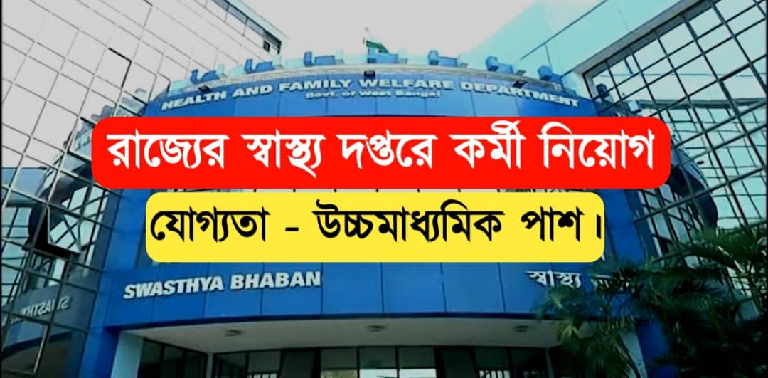 WB health department job