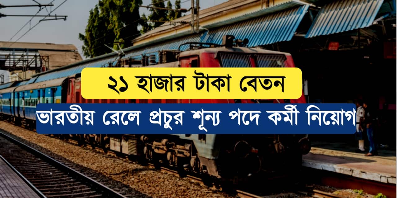 Indian railway recruitment 2025