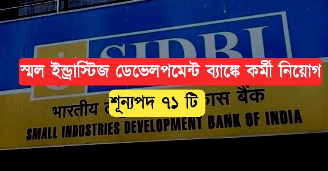 SIDBI RECRUITMENT
