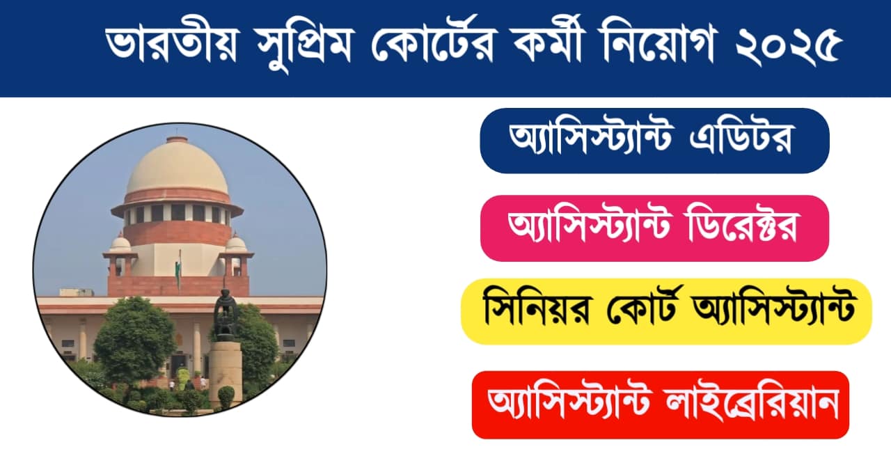 Supreme court recruitment 2025