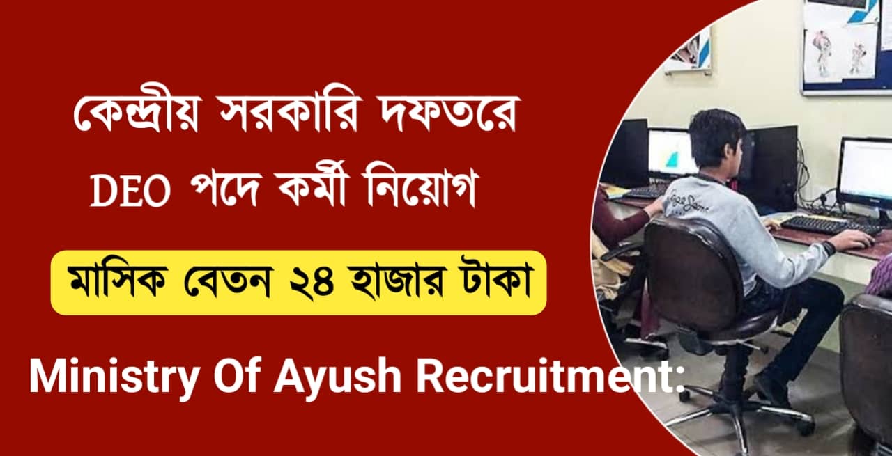 Ministry Of Ayush DEO Recruitment